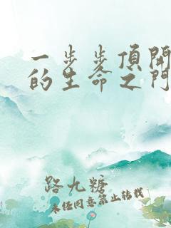 一步步顶开老师的生命之门