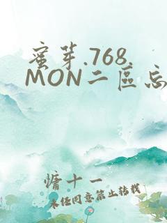 蜜芽.768.MON二区忘忧草葫芦娃