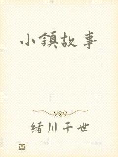 小镇故事