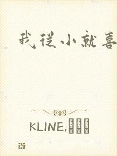 我从小就喜欢你