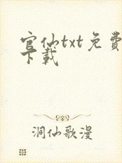 官仙txt免费下载