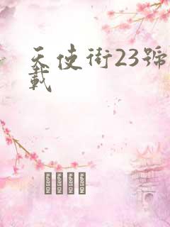 天使街23号下载