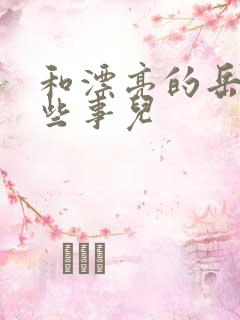 和漂亮的岳的那些事儿