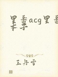 里番acg里番本子