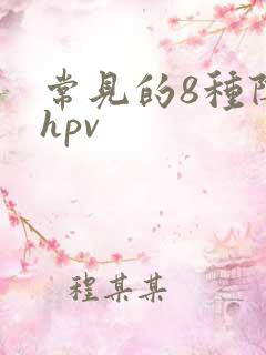常见的8种阴型hpv