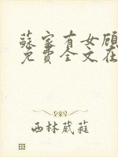 苏家有女顾君杳免费全文在线阅读