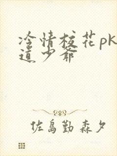 冷情校花pk霸道少爷