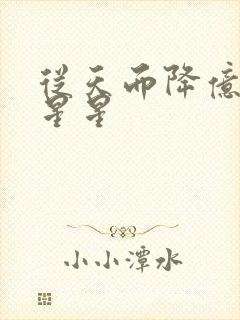 从天而降亿万颗星星