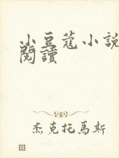 小豆蔻小说全文阅读