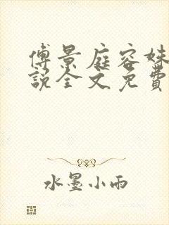 傅景庭容姝的小说全文免费阅读