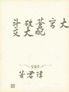 斗破苍穹大乱斗交大配