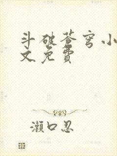 斗破苍穹小说全文免费