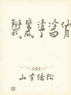 掰弯清冷仙长后我成了白月光