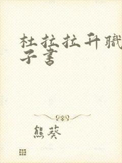 杜拉拉升职记电子书