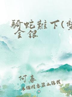 骑蛇难下(双) 金银