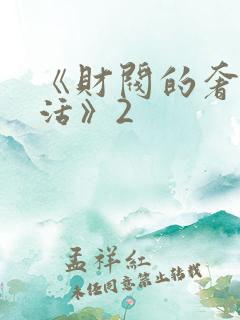 《财阀的奢靡生活》2