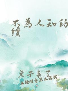 不为人知的触碰续