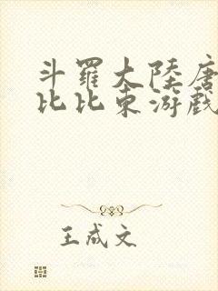 斗罗大陆唐三插比比东游戏