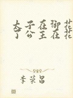 太子在御花园要了公主在花园