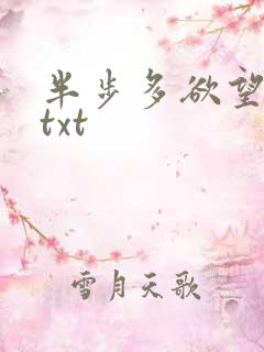 半步多欲望传说txt