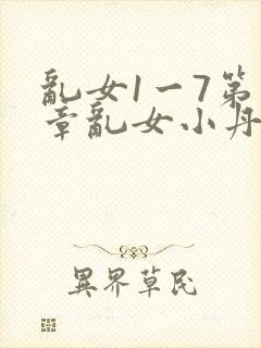 乱女1一7第一章乱女小丹