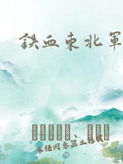 铁血东北军