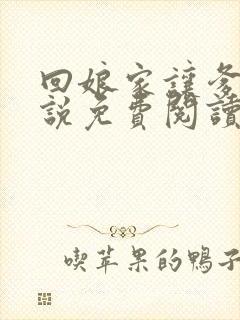 回娘家让爹玩小说免费阅读全文