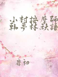 小村按摩师铁蛋韩梦林秋语免费阅读正版