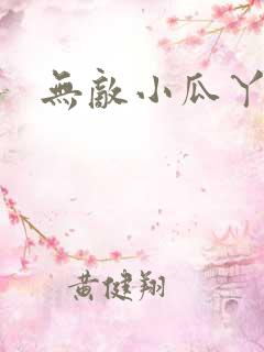 无敌小瓜丫