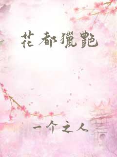 花都猎艳