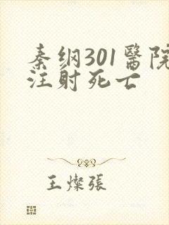 秦纲301医院注射死亡