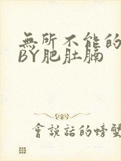 无所不能的O妻BY肥肚腩