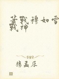 萧战穆如雪护国战神