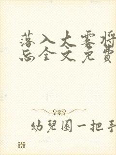 落入大雾将你遗忘全文免费阅读