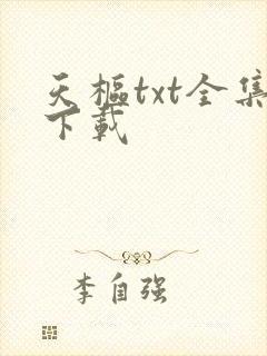 天枢txt全集下载
