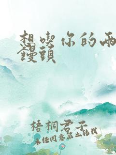 想吃你的两个小馒头