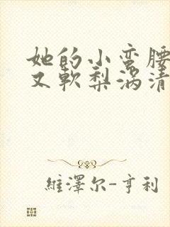 她的小蛮腰又细又软梨涡清甜