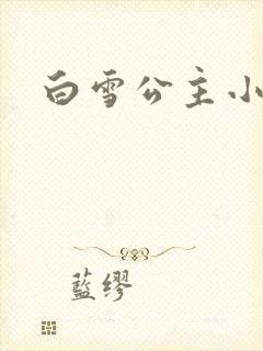白雪公主小说