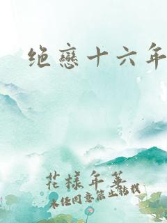 绝恋十六年