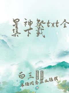 星神祭txt全集下载