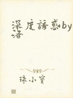深度诱惑by米洛