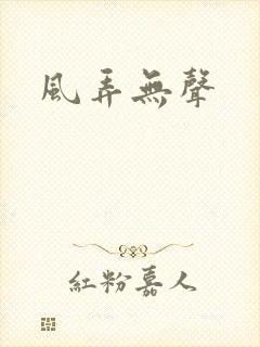 风弄无声