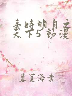 秦时明月之君临天下5 动漫