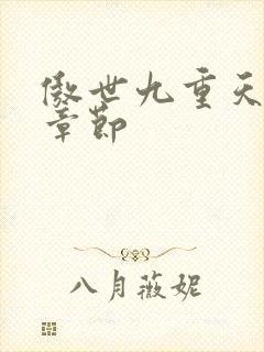 傲世九重天最新章节