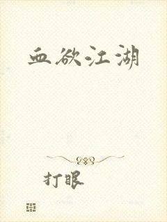 血欲江湖