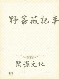 野蔷薇记事薄