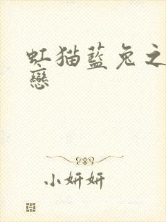 虹猫蓝兔之虹蓝恋