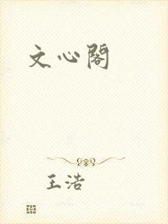 文心阁