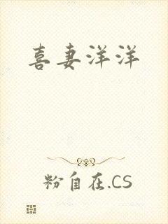 喜妻洋洋