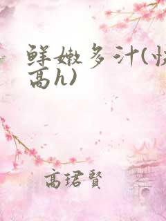 鲜嫩多汁(快穿高h)